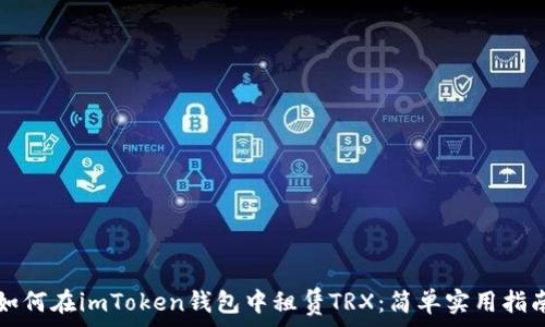   
如何在imToken錢包中租賃TRX：簡單實用指南