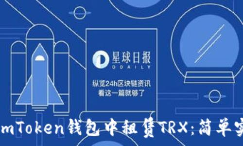   
如何在imToken錢包中租賃TRX：簡單實用指南