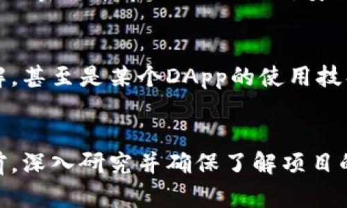 在討論imToken錢包是否屬于傳銷之前，有必要首先了解什么是imToken以及傳銷的定義。

imToken是什么
imToken是一款熱門的數(shù)字資產(chǎn)錢包，支持多種加密貨幣的存儲與交易。它提供了用戶友好的界面和強大的安全性能，致力于幫助用戶安全管理他們的加密資產(chǎn)。imToken不僅是一款錢包軟件，它還內(nèi)置了去中心化應(yīng)用（DApp）瀏覽器，使用戶能在同一個應(yīng)用中訪問去中心化金融（DeFi）項目、交易所和其他區(qū)塊鏈服務(wù)。

什么是傳銷
傳銷（也稱為多層次營銷，MLM）是一種通過招募下線來銷售產(chǎn)品或服務(wù)的商業(yè)模式。在這種模式中，參與者不僅通過銷售產(chǎn)品獲得收益，還能通過下線參與者的銷售額獲取傭金。傳銷的一個特征是上下級關(guān)系的形成，而這種關(guān)系往往會使得在金字塔結(jié)構(gòu)中只有頂層的人獲得可觀利潤，而底層參與者則可能面臨巨大的經(jīng)濟風(fēng)險。

imToken與傳銷的關(guān)系
在討論imToken與傳銷的關(guān)系時，重要的是要看它的運營模式和商業(yè)行為。imToken本身是一款錢包，不直接涉及任何傳銷行為。它的功能主要是提供數(shù)字資產(chǎn)的安全存儲與管理，而不是通過招募下線來獲取利益。

我對imToken的個人體驗
作為一名普通的加密貨幣愛好者，我在幾年前第一次接觸數(shù)字資產(chǎn)時，選擇了imToken作為我的錢包。最初的選擇主要是因為它的用戶界面友好，并且我在多個討論組中看到許多用戶對其安全性表示贊賞。記得我剛開始使用時，感覺自己在一個全新的世界里，興奮又有些緊張。

imToken的優(yōu)勢
我印象深刻的是imToken在用戶安全方面的多重措施。它采用了私鑰本地存儲的方式，這意味著我的密鑰并不會被存儲在服務(wù)器上，而是只有我自己掌控。這種設(shè)計讓我感到相對安全，仿佛我的財產(chǎn)有了一把鎖，只有我能打開。

注意安全與風(fēng)險
當(dāng)然，作為用戶，我們也不能掉以輕心。記得有一次，我在網(wǎng)上看到許多關(guān)于加密貨幣詐騙的案例，心中不免緊張。我開始仔細研究imToken的安全措施，并學(xué)習(xí)如何識別潛在的詐騙信息。對于任何希望參與加密貨幣市場的人來說，安全意識是至關(guān)重要的。

社區(qū)和交流的重要性
使用imToken的過程中，我還意識到參與社區(qū)交流的重要性。通過加入一些加密貨幣相關(guān)的微信群和論壇，我不僅獲取了最新的信息，還結(jié)識了許多志同道合的朋友。大家會分享各自的使用經(jīng)驗、投資見解，甚至是某個DApp的使用技巧。這種分享讓我感受到一種歸屬感，也使我在這個相對陌生的領(lǐng)域中不再孤單。

總結(jié)
綜上所述，imToken本身并不屬于傳銷。作為一個數(shù)字資產(chǎn)管理工具，它的核心功能是安全存儲和管理用戶的加密資產(chǎn)。然而，用戶在使用過程中需要警惕一些與傳銷有關(guān)的項目或組織。在參與任何投資前，深入研究并確保了解項目的運作方式是非常重要的。回想起我小時候嘗試過的一些“快速致富”的項目，那種沖動與期待，現(xiàn)在想來都覺得是缺乏經(jīng)驗的表現(xiàn)。唯有通過學(xué)習(xí)和實踐，才能在這個快速發(fā)展的數(shù)字金融世界中穩(wěn)步前行。