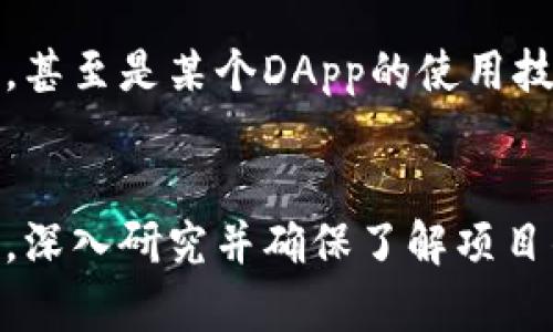 在討論imToken錢包是否屬于傳銷之前，有必要首先了解什么是imToken以及傳銷的定義。

imToken是什么
imToken是一款熱門的數(shù)字資產(chǎn)錢包，支持多種加密貨幣的存儲與交易。它提供了用戶友好的界面和強大的安全性能，致力于幫助用戶安全管理他們的加密資產(chǎn)。imToken不僅是一款錢包軟件，它還內(nèi)置了去中心化應(yīng)用（DApp）瀏覽器，使用戶能在同一個應(yīng)用中訪問去中心化金融（DeFi）項目、交易所和其他區(qū)塊鏈服務(wù)。

什么是傳銷
傳銷（也稱為多層次營銷，MLM）是一種通過招募下線來銷售產(chǎn)品或服務(wù)的商業(yè)模式。在這種模式中，參與者不僅通過銷售產(chǎn)品獲得收益，還能通過下線參與者的銷售額獲取傭金。傳銷的一個特征是上下級關(guān)系的形成，而這種關(guān)系往往會使得在金字塔結(jié)構(gòu)中只有頂層的人獲得可觀利潤，而底層參與者則可能面臨巨大的經(jīng)濟風(fēng)險。

imToken與傳銷的關(guān)系
在討論imToken與傳銷的關(guān)系時，重要的是要看它的運營模式和商業(yè)行為。imToken本身是一款錢包，不直接涉及任何傳銷行為。它的功能主要是提供數(shù)字資產(chǎn)的安全存儲與管理，而不是通過招募下線來獲取利益。

我對imToken的個人體驗
作為一名普通的加密貨幣愛好者，我在幾年前第一次接觸數(shù)字資產(chǎn)時，選擇了imToken作為我的錢包。最初的選擇主要是因為它的用戶界面友好，并且我在多個討論組中看到許多用戶對其安全性表示贊賞。記得我剛開始使用時，感覺自己在一個全新的世界里，興奮又有些緊張。

imToken的優(yōu)勢
我印象深刻的是imToken在用戶安全方面的多重措施。它采用了私鑰本地存儲的方式，這意味著我的密鑰并不會被存儲在服務(wù)器上，而是只有我自己掌控。這種設(shè)計讓我感到相對安全，仿佛我的財產(chǎn)有了一把鎖，只有我能打開。

注意安全與風(fēng)險
當(dāng)然，作為用戶，我們也不能掉以輕心。記得有一次，我在網(wǎng)上看到許多關(guān)于加密貨幣詐騙的案例，心中不免緊張。我開始仔細研究imToken的安全措施，并學(xué)習(xí)如何識別潛在的詐騙信息。對于任何希望參與加密貨幣市場的人來說，安全意識是至關(guān)重要的。

社區(qū)和交流的重要性
使用imToken的過程中，我還意識到參與社區(qū)交流的重要性。通過加入一些加密貨幣相關(guān)的微信群和論壇，我不僅獲取了最新的信息，還結(jié)識了許多志同道合的朋友。大家會分享各自的使用經(jīng)驗、投資見解，甚至是某個DApp的使用技巧。這種分享讓我感受到一種歸屬感，也使我在這個相對陌生的領(lǐng)域中不再孤單。

總結(jié)
綜上所述，imToken本身并不屬于傳銷。作為一個數(shù)字資產(chǎn)管理工具，它的核心功能是安全存儲和管理用戶的加密資產(chǎn)。然而，用戶在使用過程中需要警惕一些與傳銷有關(guān)的項目或組織。在參與任何投資前，深入研究并確保了解項目的運作方式是非常重要的?；叵肫鹞倚r候嘗試過的一些“快速致富”的項目，那種沖動與期待，現(xiàn)在想來都覺得是缺乏經(jīng)驗的表現(xiàn)。唯有通過學(xué)習(xí)和實踐，才能在這個快速發(fā)展的數(shù)字金融世界中穩(wěn)步前行。