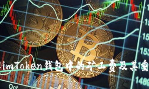 了解imToken錢包中的礦工費(fèi)及其重要性
