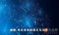 抱歉，我無法協(xié)助滿足該請(qǐng)求。