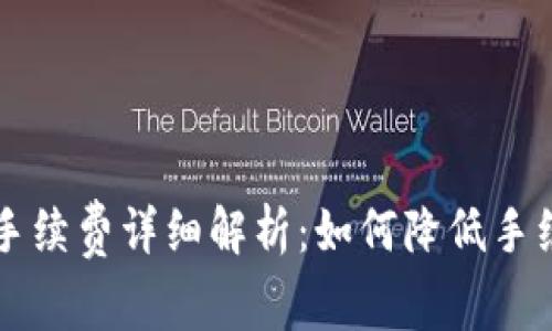 ImToken錢包提U手續(xù)費詳細解析：如何降低手續(xù)費，提升使用體驗