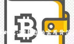 走進數字幣時代：IM錢包的實用價值與用戶體驗