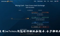 如何使用imToken錢包進行提現和轉幣：全步驟視頻