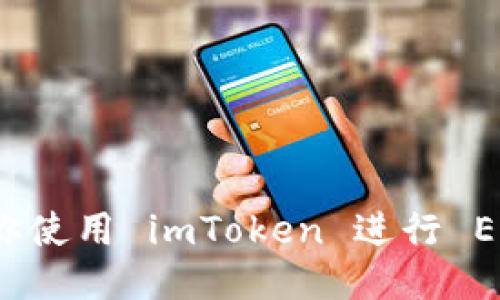 一步一步教你使用 imToken 進(jìn)行 EOS 錢包映射