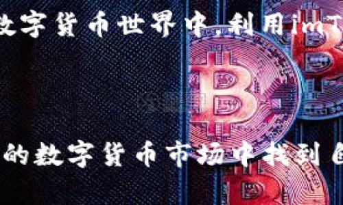 ImToken錢包是一款數(shù)字貨幣錢包，主要用于存儲、管理和交易各種加密貨幣，如比特幣（BTC）、以太坊（ETH）及其基于ERC-20的代幣等。作為一個非托管錢包，imToken錢包允許用戶完全控制自己的私鑰和數(shù)字資產(chǎn)，而不是將這些資產(chǎn)存儲在中心化的交易所中。在區(qū)塊鏈技術(shù)的背景下，imToken提供了一種更加安全和便捷的方式來管理個人資產(chǎn)。

### 什么是imToken錢包？

imToken錢包是一個由中國團(tuán)隊開發(fā)的數(shù)字資產(chǎn)管理工具，起初目的是為了解決用戶在管理不同數(shù)字貨幣時的繁瑣問題。特別是在區(qū)塊鏈技術(shù)和加密貨幣市場迅速發(fā)展的背景下，imToken通過提供一個用戶友好的界面，使得即便是首次接觸加密貨幣的用戶，也能夠輕松上手。

### imToken錢包的主要功能

安全性
安全性是imToken錢包的一大亮點。用戶的私鑰儲存在本地設(shè)備中，而不是服務(wù)器上，這樣可以有效防止黑客攻擊。此外，imToken還支持多重簽名和生物識別技術(shù)，進(jìn)一步增強安全保障。

用戶體驗
imToken在用戶體驗方面做了大量，其的界面設(shè)計使得用戶在進(jìn)行轉(zhuǎn)賬、交易和查閱資產(chǎn)時十分方便。用戶只需幾步操作即可完成復(fù)雜的交易過程，讓新手用戶也能迅速適應(yīng)。

多幣種支持
imToken支持多種主流數(shù)字貨幣，包括比特幣、以太坊、以及大量基于以太坊區(qū)塊鏈的ERC-20代幣。用戶可以通過imToken不僅管理不同的數(shù)字資產(chǎn)，還能夠進(jìn)行資產(chǎn)間的交換，極為便利。

去中心化交易所（DEX）功能
imToken還提供去中心化交易所的功能，用戶能夠在錢包內(nèi)直接進(jìn)行代幣的交易，而不必轉(zhuǎn)至其他的交易平臺，這樣不僅節(jié)省了時間，也增加了資產(chǎn)的安全性。

### 如何使用imToken錢包？

下載與安裝
用戶可以在手機(jī)應(yīng)用商店中搜索“imToken”，下載安裝應(yīng)用。安裝過程十分簡單。在啟動應(yīng)用后，用戶可以選擇創(chuàng)建新錢包或恢復(fù)已存在的錢包。

創(chuàng)建錢包
在創(chuàng)建新錢包時，用戶需要設(shè)置一個強密碼，并生成一組助記詞。助記詞是恢復(fù)錢包和資產(chǎn)的關(guān)鍵，一定要妥善保存，切勿泄露他人。

資產(chǎn)管理
成功創(chuàng)建錢包后，用戶可以通過imToken界面輕松查看和管理自己的資產(chǎn)。在錢包界面中，用戶可以隨時添加或刪除不同的幣種，實時查看資產(chǎn)的漲跌情況。

### 個性化觀點與情感

我與imToken的故事
我記得自己第一次接觸加密貨幣時，是因為朋友向我展示了比特幣的漲幅。我當(dāng)時完全是個“新手”，不知道如何入手。后來我發(fā)現(xiàn)了imToken錢包。它的界面簡單易懂，像是給了我一雙“飛翔的翅膀”，讓我在這片復(fù)雜的數(shù)字貨幣天空中自由飛翔。

對于風(fēng)險的認(rèn)識
然而，隨著使用次數(shù)的增加，我也意識到數(shù)字貨幣投資的風(fēng)險。市場波動性很大，資產(chǎn)價值可隨時大幅變化。我的一位朋友因為不小心泄露了助記詞而損失慘重，這讓我在使用imToken時更加重視安全。

文化相關(guān)性
在中國傳統(tǒng)文化中，有“沉默是金”的說法，但在數(shù)字貨幣的世界里，保持警惕與謹(jǐn)慎則更為重要。imToken為我們提供了一個相對安全的環(huán)境，但我們自身的安全防護(hù)意識也不容忽視。

### 未來展望

發(fā)展趨勢
隨著區(qū)塊鏈技術(shù)的不斷發(fā)展，數(shù)字貨幣市場也在不斷變化。imToken不斷進(jìn)行功能升級，旨在為用戶提供更好的服務(wù)體驗。未來，我期待能看到更加智能化和人性化的功能，讓每個用戶都能輕松享受數(shù)字資產(chǎn)管理的樂趣。

總結(jié)來說，imToken錢包不僅是一款功能強大的數(shù)字貨幣錢包，更是我在數(shù)字資產(chǎn)管理道路上的一位“良師益友”。希望未來能有更多的人加入到這個充滿潛力的數(shù)字貨幣世界中，利用imToken等工具來管理自己的財產(chǎn)，創(chuàng)造出屬于自己的財富故事。

### 結(jié)語

不論你是加密貨幣的新手，還是經(jīng)驗豐富的投資者，imToken錢包都是一個值得嘗試的工具。它以用戶為中心的設(shè)計理念和強大的功能，能夠幫助更多的人在復(fù)雜的數(shù)字貨幣市場中找到自己的位置。在探索加密貨幣的旅途中，選擇合適的錢包是非常重要的，而imToken無疑是一個不錯的選擇。希望你也能像我一樣，從中找到樂趣與收獲。