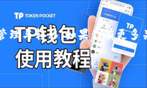 關(guān)于NFT（非同質(zhì)化代幣）能否轉(zhuǎn)到IM錢(qián)包的問(wèn)題，我們可以從多個(gè)角度進(jìn)行分析。這涉及到不同的錢(qián)包類(lèi)型、NFT的特性以及相應(yīng)的區(qū)塊鏈網(wǎng)絡(luò)。

什么是NFT
NFT，或稱(chēng)非同質(zhì)化代幣，是一種利用區(qū)塊鏈技術(shù)實(shí)現(xiàn)數(shù)字資產(chǎn)獨(dú)特性和所有權(quán)的數(shù)字代幣。與比特幣或以太坊這樣的同質(zhì)化代幣不同，NFT是獨(dú)一無(wú)二的，能夠代表藝術(shù)品、音樂(lè)、視頻等多種形式的數(shù)字內(nèi)容。每一個(gè)NFT都有獨(dú)特的識(shí)別碼和元數(shù)據(jù)，確保它的獨(dú)特性和真實(shí)性。

IM錢(qián)包簡(jiǎn)介
IM錢(qián)包，即智能移動(dòng)錢(qián)包，在加密貨幣的世界中扮演著重要的角色。它不僅能夠存儲(chǔ)各種數(shù)字貨幣，還可以支持一些DApp（去中心化應(yīng)用）的使用。IM錢(qián)包越發(fā)受到用戶(hù)歡迎，主要得益于其安全性和便捷性，但它的功能和支持的資產(chǎn)類(lèi)型會(huì)因錢(qián)包的具體實(shí)現(xiàn)而有所不同。

NFT與IM錢(qián)包的兼容性
在討論NFT是否可以轉(zhuǎn)移到IM錢(qián)包時(shí)，首先需要了解IM錢(qián)包是否支持NFT以及其運(yùn)行的區(qū)塊鏈網(wǎng)絡(luò)。很多知名的錢(qián)包（如MetaMask、Trust Wallet等）都允許用戶(hù)存儲(chǔ)和轉(zhuǎn)移NFT，但并不是所有的錢(qián)包都有這個(gè)功能。如果IM錢(qián)包支持ERC-721或ERC-1155等標(biāo)準(zhǔn)的NFT，那么理論上，你是可以將NFT轉(zhuǎn)入IM錢(qián)包的。

如何轉(zhuǎn)移NFT到IM錢(qián)包
如果確認(rèn)IM錢(qián)包可以接收NFT，接下來(lái)的步驟就是進(jìn)行轉(zhuǎn)移。通常，我們需要執(zhí)行以下幾個(gè)步驟：
ul
    listrong確認(rèn)錢(qián)包地址：/strong確保你獲取了IM錢(qián)包的正確地址，這是轉(zhuǎn)移NFT時(shí)非常重要的一步。/li
    listrong選擇轉(zhuǎn)移平臺(tái)：/strong找到接收NFT的智能合約地址。一般來(lái)說(shuō)，NFT的轉(zhuǎn)移需要在支持該NFT的市場(chǎng)或平臺(tái)進(jìn)行，如OpenSea、Rarible等。/li
    listrong執(zhí)行轉(zhuǎn)移操作：/strong在NFT平臺(tái)中選擇你所擁有的NFT，輸入IM錢(qián)包地址，確認(rèn)轉(zhuǎn)移。務(wù)必要確保所有信息是準(zhǔn)確的，以避免資產(chǎn)丟失。/li
/ul

個(gè)人經(jīng)歷分享
說(shuō)到轉(zhuǎn)移NFT的過(guò)程，我也曾經(jīng)歷過(guò)這樣的情況。記得那時(shí)候我心中充滿激動(dòng)，第一次購(gòu)買(mǎi)了一幅用區(qū)塊鏈技術(shù)制作的數(shù)字藝術(shù)作品。當(dāng)我了解到可以通過(guò)錢(qián)包進(jìn)行資產(chǎn)的管理和轉(zhuǎn)移時(shí)，我的興奮幾乎無(wú)法言喻。然而，在實(shí)際操作中，我也曾感到迷茫，往往因?yàn)橐恍┬〖?xì)節(jié)而導(dǎo)致轉(zhuǎn)移失敗。但經(jīng)過(guò)幾次實(shí)踐后，我逐漸熟悉了操作步驟，還學(xué)會(huì)了如何保證自己資產(chǎn)的安全。希望我的經(jīng)歷能對(duì)你有所幫助。

NFT轉(zhuǎn)移的安全性與注意事項(xiàng)
在進(jìn)行NFT轉(zhuǎn)移時(shí)，安全性是我們不能忽視的一個(gè)方面。毫無(wú)疑問(wèn)，區(qū)塊鏈技術(shù)本身具有高度的安全性，但人為錯(cuò)誤仍然是導(dǎo)致資產(chǎn)丟失的主要原因。因此，以下幾點(diǎn)需要特別注意：
ul
    listrong使用官方錢(qián)包和平臺(tái)：/strong盡可能使用官方指定的錢(qián)包和交易平臺(tái)，以避免釣魚(yú)網(wǎng)站的風(fēng)險(xiǎn)。/li
    listrong雙重檢查地址：/strong每次轉(zhuǎn)移之前，確保核對(duì)接收地址的準(zhǔn)確性，錯(cuò)誤的地址將導(dǎo)致不可逆的資產(chǎn)損失。/li
    listrong了解市場(chǎng)規(guī)矩：/strong不同的NFT市場(chǎng)和平臺(tái)可能會(huì)有各自的轉(zhuǎn)移規(guī)定，了解這些信息可以減少不必要的麻煩。/li
/ul

結(jié)語(yǔ)
總結(jié)來(lái)說(shuō)，NFT確實(shí)可以轉(zhuǎn)移到IM錢(qián)包，但前提是IM錢(qián)包支持該NFT與其相關(guān)的區(qū)塊鏈網(wǎng)絡(luò)。在操作過(guò)程中，注重安全性和準(zhǔn)確性尤為重要。希望這些信息能夠幫助你更順利地進(jìn)行NFT的管理與轉(zhuǎn)移。如果你有更多關(guān)于NFT的問(wèn)題，歡迎提出來(lái)，大家可以共同探討。

無(wú)論如何，NFT的世界都是充滿可能性的，我也期待在未來(lái)的旅程中，繼續(xù)探索這一新興領(lǐng)域！