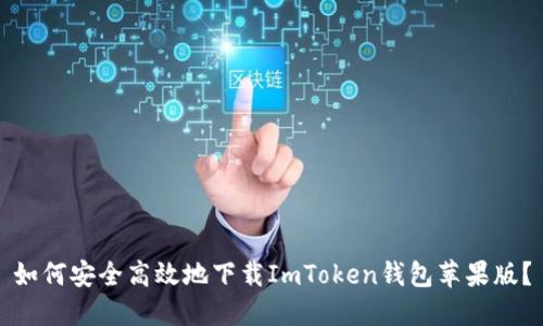 如何安全高效地下載ImToken錢包蘋果版？