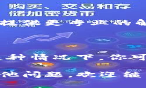 關(guān)于“im錢包更新不了”的問題，可以考慮從多個角度進(jìn)行分析解決。以下是一些可能的解決方案和步驟：

### 檢查網(wǎng)絡(luò)連接
網(wǎng)絡(luò)問題的排查
首先，確保你的手機(jī)或者設(shè)備的網(wǎng)絡(luò)連接正常。如果網(wǎng)絡(luò)不穩(wěn)定，可能會導(dǎo)致錢包更新失敗。嘗試切換到更穩(wěn)定的Wi-Fi網(wǎng)絡(luò)，或者重啟路由器，查看能否解決問題。

### 軟件版本
檢查軟件版本
確保你正在使用的IM錢包是最新版本。可以前往應(yīng)用商店（如App Store或Google Play）查看是否有可用更新。如果有更新，及時下載并安裝。

### 清除緩存
清除應(yīng)用緩存
有時，應(yīng)用的緩存數(shù)據(jù)會導(dǎo)致更新問題。嘗試在設(shè)備設(shè)置中找到IM錢包，清除緩存和數(shù)據(jù)，然后重新打開應(yīng)用，查看是否能進(jìn)行更新。

### 重新安裝應(yīng)用
卸載并重新安裝
如果以上方法均無效，嘗試卸載IM錢包應(yīng)用，然后再重新下載安裝。有時候，重新安裝可以解決深層次的問題。

### 咨詢客服
聯(lián)系技術(shù)支持
如果以上方法都未能解決問題，不妨直接聯(lián)系客服或技術(shù)支持，他們能夠提供更專業(yè)的解決方案，幫助你排除故障。

### 設(shè)備問題
檢查設(shè)備兼容性
最后，確保你的設(shè)備是兼容的。有些新版本的應(yīng)用可能不支持舊款設(shè)備，這種情況下，你可能需要upgrade你的設(shè)備或換一款支持的新設(shè)備。

以上就是針對“im錢包更新不了”的一些解決方法。希望能幫到你！若有其他問題，歡迎繼續(xù)咨詢。