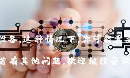 關(guān)于“im錢包更新不了”的問題，可以考慮從多個角度進(jìn)行分析解決。以下是一些可能的解決方案和步驟：

### 檢查網(wǎng)絡(luò)連接
網(wǎng)絡(luò)問題的排查
首先，確保你的手機(jī)或者設(shè)備的網(wǎng)絡(luò)連接正常。如果網(wǎng)絡(luò)不穩(wěn)定，可能會導(dǎo)致錢包更新失敗。嘗試切換到更穩(wěn)定的Wi-Fi網(wǎng)絡(luò)，或者重啟路由器，查看能否解決問題。

### 軟件版本
檢查軟件版本
確保你正在使用的IM錢包是最新版本?？梢郧巴鶓?yīng)用商店（如App Store或Google Play）查看是否有可用更新。如果有更新，及時下載并安裝。

### 清除緩存
清除應(yīng)用緩存
有時，應(yīng)用的緩存數(shù)據(jù)會導(dǎo)致更新問題。嘗試在設(shè)備設(shè)置中找到IM錢包，清除緩存和數(shù)據(jù)，然后重新打開應(yīng)用，查看是否能進(jìn)行更新。

### 重新安裝應(yīng)用
卸載并重新安裝
如果以上方法均無效，嘗試卸載IM錢包應(yīng)用，然后再重新下載安裝。有時候，重新安裝可以解決深層次的問題。

### 咨詢客服
聯(lián)系技術(shù)支持
如果以上方法都未能解決問題，不妨直接聯(lián)系客服或技術(shù)支持，他們能夠提供更專業(yè)的解決方案，幫助你排除故障。

### 設(shè)備問題
檢查設(shè)備兼容性
最后，確保你的設(shè)備是兼容的。有些新版本的應(yīng)用可能不支持舊款設(shè)備，這種情況下，你可能需要upgrade你的設(shè)備或換一款支持的新設(shè)備。

以上就是針對“im錢包更新不了”的一些解決方法。希望能幫到你！若有其他問題，歡迎繼續(xù)咨詢。