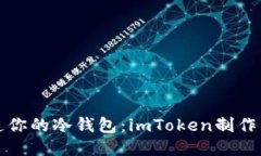 輕松打造你的冷錢包：imToken制作詳細(xì)教程