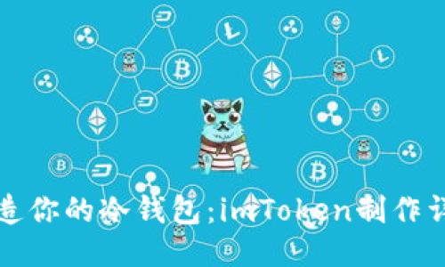 輕松打造你的冷錢包：imToken制作詳細(xì)教程