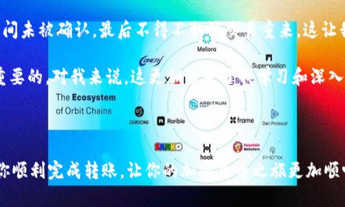 看起來(lái)你在使用im錢包轉(zhuǎn)幣時(shí)遇到了“打包失敗”的問(wèn)題，這可能是由于多種原因?qū)е碌?。以下是一些可能的處理建議和相關(guān)信息，以幫助你解決這個(gè)問(wèn)題。

### 可能的原因及解決方法

1. 網(wǎng)絡(luò)問(wèn)題
在進(jìn)行任何轉(zhuǎn)賬時(shí)，網(wǎng)絡(luò)連接是至關(guān)重要的。如果網(wǎng)絡(luò)不穩(wěn)定，可能會(huì)導(dǎo)致轉(zhuǎn)賬請(qǐng)求未能成功發(fā)出。建議你檢查你的網(wǎng)絡(luò)連接，嘗試切換到更穩(wěn)定的Wi-Fi或數(shù)據(jù)網(wǎng)絡(luò)。在進(jìn)行轉(zhuǎn)賬前，確保網(wǎng)絡(luò)狀態(tài)良好。

2. 錢包版本問(wèn)題
有時(shí)候，錢包的版本可能會(huì)影響轉(zhuǎn)賬操作。確保你的im錢包是最新版本。你可以訪問(wèn)官方網(wǎng)站或應(yīng)用商店，查看是否有可用的更新并進(jìn)行安裝。

3. 硬幣網(wǎng)絡(luò)問(wèn)題
某些時(shí)候，區(qū)塊鏈網(wǎng)絡(luò)本身可能會(huì)出現(xiàn)擁堵或故障，導(dǎo)致交易無(wú)法及時(shí)打包。你可以通過(guò)一些區(qū)塊鏈瀏覽器（如Etherscan等）來(lái)查看該幣種的網(wǎng)絡(luò)狀態(tài)。如果發(fā)現(xiàn)網(wǎng)絡(luò)繁忙，可以稍后再嘗試轉(zhuǎn)賬。

4. 手續(xù)費(fèi)設(shè)置
每筆轉(zhuǎn)賬都需要支付一定的手續(xù)費(fèi)。如果你的手續(xù)費(fèi)設(shè)置過(guò)低，礦工可能不會(huì)優(yōu)先處理你的交易。建議增加手續(xù)費(fèi)，確保交易能夠被及時(shí)打包。

5. 錯(cuò)誤操作
在操作過(guò)程中，不小心輸入了錯(cuò)誤的信息（如地址或金額等）也可能導(dǎo)致打包失敗。在轉(zhuǎn)賬前，仔細(xì)核對(duì)所有信息，確保無(wú)誤。

6. 錢包余額不足
確認(rèn)你的錢包中是否有足夠的余額來(lái)支付轉(zhuǎn)賬金額和相關(guān)的手續(xù)費(fèi)。如果余額不足，轉(zhuǎn)賬將無(wú)法成功。

7. 加密貨幣交流平臺(tái)的問(wèn)題
如果你是通過(guò)某個(gè)交易所或平臺(tái)進(jìn)行轉(zhuǎn)賬，可能該平臺(tái)遇到了問(wèn)題。關(guān)注該平臺(tái)的官方公告或社交媒體，查看是否有相關(guān)的維護(hù)或故障通知。

### 如何避免類似問(wèn)題

1. 定期更新錢包
保持錢包應(yīng)用的最新版本是非常重要的，這可以確保在使用時(shí)享有更好的性能和更低的故障率。

2. 提前做好資金準(zhǔn)備
在準(zhǔn)備轉(zhuǎn)賬之前，檢查余額及手續(xù)費(fèi)，確保一切皆備。這樣可避免因操作失誤帶來(lái)的麻煩。

3. 熟悉操作流程
通過(guò)瀏覽一些教程或視頻來(lái)熟悉錢包的功能及轉(zhuǎn)賬流程，這會(huì)讓你在實(shí)際操作時(shí)更為得心應(yīng)手。

4. 使用專業(yè)的工具
如果是大額轉(zhuǎn)賬，可以考慮使用專業(yè)的轉(zhuǎn)賬工具或服務(wù)，確保資金安全和操作的便捷。

### 個(gè)人經(jīng)歷分享

作為一個(gè)加密貨幣的愛(ài)好者，我曾經(jīng)也遇到過(guò)類似的麻煩。記得那次是我剛進(jìn)入這個(gè)領(lǐng)域的初期，我信心滿滿地準(zhǔn)備轉(zhuǎn)賬，卻因?yàn)槭掷m(xù)費(fèi)設(shè)置過(guò)低而導(dǎo)致交易長(zhǎng)時(shí)間未被確認(rèn)，最后不得不取消交易重來(lái)。這讓我意識(shí)到，對(duì)于區(qū)塊鏈上的每一次操作都需要有足夠的重視和準(zhǔn)備。此外，我也逐漸學(xué)習(xí)到，及時(shí)了解市場(chǎng)和網(wǎng)絡(luò)的變化能在很大程度上提升我的交易體驗(yàn)和效率。

這一經(jīng)歷不僅教會(huì)了我如何更好地使用加密錢包，也讓我認(rèn)識(shí)到，加密貨幣的世界雖然充滿機(jī)會(huì)，但同樣也可以波動(dòng)不定。面對(duì)這種情況，做好準(zhǔn)備和了解是非常重要的，對(duì)我來(lái)說(shuō)，這更加激發(fā)了我學(xué)習(xí)和深入探索這個(gè)領(lǐng)域的動(dòng)力。

### 結(jié)語(yǔ)

在進(jìn)行加密貨幣轉(zhuǎn)賬時(shí)，面對(duì)“打包失敗”這種情況其實(shí)并不可怕，但確實(shí)需要我們冷靜分析原因并逐步尋找解決辦法。希望以上的解決方法和個(gè)人的經(jīng)驗(yàn)?zāi)軒椭沩樌瓿赊D(zhuǎn)賬，讓你的加密貨幣之旅更加順暢，減少不必要的煩惱。