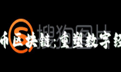 探索杭州橙幣區(qū)塊鏈：重塑數(shù)字經(jīng)濟(jì)的新力量