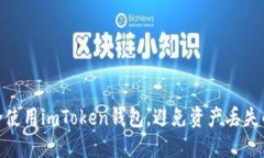 : 如何安全使用imToken錢包，避免資產(chǎn)丟失的實(shí)用
