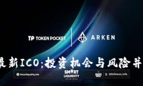 : 2023年區(qū)塊鏈最新ICO：投資機會與風(fēng)險并存，如何明智選擇？