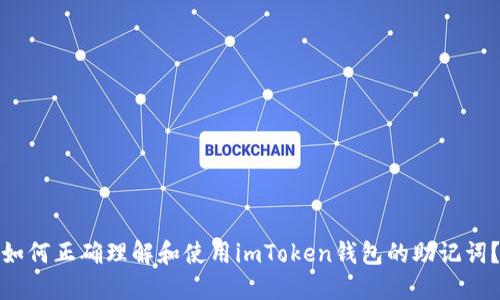 如何正確理解和使用imToken錢包的助記詞？