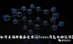 如何正確理解和使用imToken錢(qián)包的助記詞？
