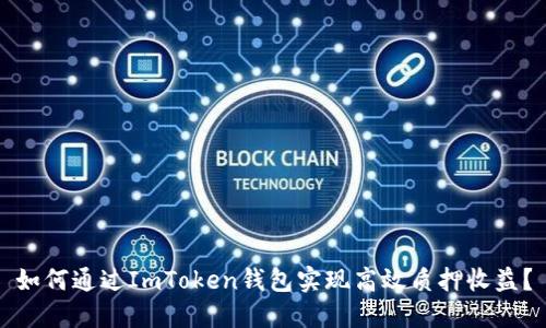 如何通過ImToken錢包實現(xiàn)高效質(zhì)押收益？