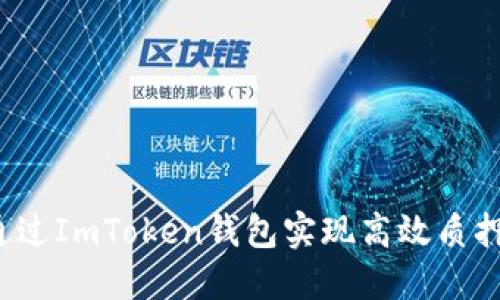 如何通過ImToken錢包實現(xiàn)高效質(zhì)押收益？