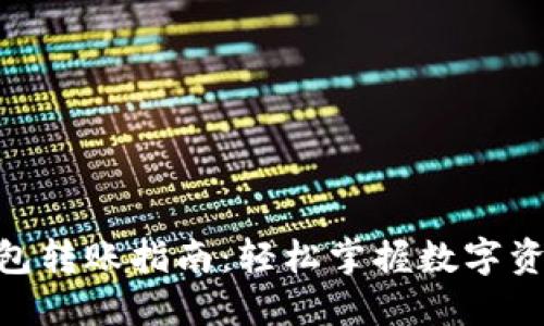 imToken錢包轉(zhuǎn)賬指南：輕松掌握數(shù)字資產(chǎn)轉(zhuǎn)移技巧