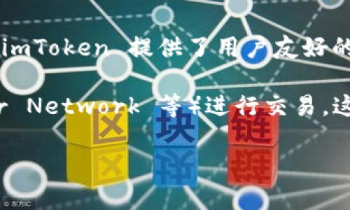 imToken 是一個(gè)數(shù)字貨幣錢(qián)包，而不是交易所。它主要用于存儲(chǔ)、管理和轉(zhuǎn)賬各種數(shù)字資產(chǎn)，如以太坊及其 ERC20 代幣。imToken 提供了用戶友好的界面，支持多種加密貨幣的導(dǎo)入和管理，并且有內(nèi)置的 DApp 瀏覽器，用戶可以直接在應(yīng)用內(nèi)使用去中心化應(yīng)用（DApp）。

雖然 imToken 自身不是交易所，但它允許用戶通過(guò)集成的去中心化交易功能，與去中心化交易平臺(tái)（如 Uniswap、Kyber Network 等）進(jìn)行交易。這讓用戶能夠在保持資產(chǎn)控制權(quán)的情況下進(jìn)行交易，避免了傳統(tǒng)中心化交易所可能出現(xiàn)的安全問(wèn)題。

如果你有興趣的話，可以深入探索 imToken 的功能和它的安全性。