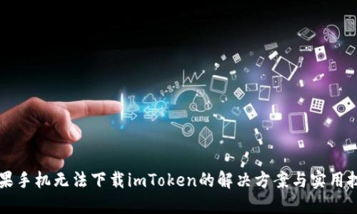 蘋果手機(jī)無(wú)法下載imToken的解決方案與實(shí)用技巧