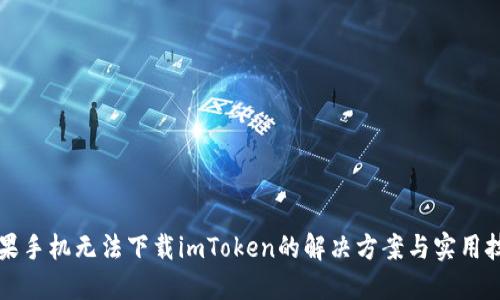 蘋果手機(jī)無(wú)法下載imToken的解決方案與實(shí)用技巧