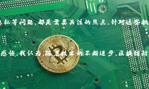 區(qū)塊鏈防偽最新政策解析

隨著科技的發(fā)展，區(qū)塊鏈技術(shù)的應(yīng)用日益廣泛，特別是在防偽領(lǐng)域。各國(guó)政府針對(duì)區(qū)塊鏈防偽的政策也相繼出臺(tái)，以期利用這一新技術(shù)來(lái)提升商品的透明度和可信度。那么，當(dāng)前區(qū)塊鏈防偽的最新政策究竟是什么？我們來(lái)一探究竟。

1. 區(qū)塊鏈技術(shù)與防偽的關(guān)系

區(qū)塊鏈技術(shù)通過(guò)去中心化的特性，使得每筆交易信息都可以被所有參與者共同驗(yàn)證，極大提高了數(shù)據(jù)的安全性和透明度。在防偽領(lǐng)域，區(qū)塊鏈能夠記錄商品從生產(chǎn)到銷(xiāo)售的全過(guò)程，確保消費(fèi)者能夠追溯到商品的源頭和流通過(guò)程。這種透明性不僅保護(hù)了消費(fèi)者的權(quán)益，也增加了品牌的信任度。

2. 各國(guó)區(qū)塊鏈防偽政策的現(xiàn)狀

在全球范圍內(nèi)，越來(lái)越多的國(guó)家開(kāi)始重視區(qū)塊鏈技術(shù)在防偽領(lǐng)域的應(yīng)用。例如，歐洲多個(gè)國(guó)家已經(jīng)通過(guò)法律法規(guī)明確了區(qū)塊鏈在商品跟蹤和溯源方面的應(yīng)用。中國(guó)同樣在區(qū)塊鏈防偽上邁出了重要一步，國(guó)家有關(guān)部門(mén)相繼發(fā)布了相關(guān)政策，鼓勵(lì)企業(yè)利用區(qū)塊鏈技術(shù)進(jìn)行產(chǎn)品防偽。

3. 中國(guó)的最新政策動(dòng)態(tài)

在中國(guó)，國(guó)家市場(chǎng)監(jiān)督管理總局已經(jīng)出臺(tái)了一系列政策，推動(dòng)區(qū)塊鏈技術(shù)在市場(chǎng)監(jiān)管中的應(yīng)用。例如，在2021年發(fā)布的《關(guān)于進(jìn)一步推進(jìn)供應(yīng)鏈與區(qū)塊鏈融合發(fā)展的指導(dǎo)意見(jiàn)》中，明確提出要利用區(qū)塊鏈技術(shù)來(lái)提升供應(yīng)鏈的透明度和安全性，同時(shí)鼓勵(lì)企業(yè)建設(shè)區(qū)塊鏈防偽溯源平臺(tái)。這一政策為企業(yè)在防偽方面的創(chuàng)新提供了法律支持。

4. 行業(yè)應(yīng)用案例

隨著政策的支持，許多企業(yè)開(kāi)始探索區(qū)塊鏈防偽的實(shí)踐。例如，一些食品企業(yè)利用區(qū)塊鏈技術(shù)記錄產(chǎn)品的生產(chǎn)和流通過(guò)程，消費(fèi)者可以通過(guò)掃描二維碼查詢商品的詳細(xì)信息，這種方式成功提升了消費(fèi)者對(duì)品牌的信任。有些奢侈品牌也開(kāi)始采用區(qū)塊鏈技術(shù)，確保每件商品的真?zhèn)?，防止假貨的出現(xiàn)。

5. 未來(lái)展望與個(gè)人感悟

從我的角度來(lái)看，區(qū)塊鏈技術(shù)在防偽方面的應(yīng)用前景十分廣闊。未來(lái)，隨著技術(shù)的進(jìn)步和政策的進(jìn)一步完善，區(qū)塊鏈防偽技術(shù)將在更多領(lǐng)域得到應(yīng)用。我小時(shí)候常常為買(mǎi)到假貨而煩惱，那時(shí)我希望有一種技術(shù)可以讓我輕松辨別商品的真?zhèn)巍Ｈ缃?，區(qū)塊鏈技術(shù)的出現(xiàn)讓我看到了解決這一問(wèn)題的曙光。

6. 區(qū)塊鏈防偽的挑戰(zhàn)與解決方案

雖然區(qū)塊鏈在防偽領(lǐng)域的應(yīng)用前景廣闊，但在實(shí)際操作中仍面臨一些挑戰(zhàn)。例如，如何保證數(shù)據(jù)的真實(shí)性、如何維護(hù)各方的利益，以及如何保障用戶的隱私等問(wèn)題，都是需要關(guān)注的焦點(diǎn)。針對(duì)這些挑戰(zhàn)，我認(rèn)為，可以通過(guò)技術(shù)和法律相結(jié)合的方式來(lái)解決。例如，通過(guò)建立完善的行業(yè)標(biāo)準(zhǔn)和法律法規(guī)，配合技術(shù)上的創(chuàng)新，來(lái)共同推動(dòng)區(qū)塊鏈防偽的發(fā)展。

總結(jié)

綜上所述，區(qū)塊鏈防偽的最新政策在全球范圍內(nèi)日益加強(qiáng)，尤其是在中國(guó)，政府的政策支持為這一技術(shù)的推廣提供了強(qiáng)有力的保障。結(jié)合個(gè)人的經(jīng)歷和感悟，我認(rèn)為，隨著技術(shù)的不斷進(jìn)步，區(qū)塊鏈防偽將在未來(lái)的市場(chǎng)中發(fā)揮越來(lái)越重要的作用，為消費(fèi)者提供更安全、更可靠的購(gòu)物體驗(yàn)。 

附錄：關(guān)鍵詞
區(qū)塊鏈, 防偽政策, 商品溯源/guanjianci