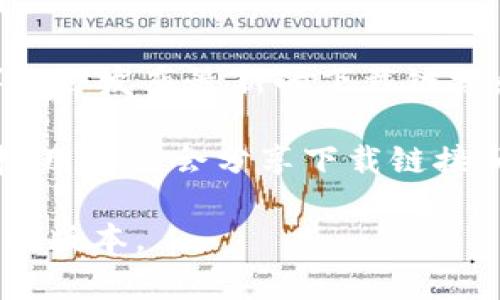 要下載 imToken 錢包，您可以前往以下幾個(gè)官方途徑：

1. **官方網(wǎng)站**: 訪問(wèn) imToken 的官方網(wǎng)站 [imtoken.com](https://www.imtoken.com)，在官網(wǎng)上，通常會(huì)有相應(yīng)的下載鏈接，確保下載的是最新版本和安全可靠的應(yīng)用程序。

2. **應(yīng)用商店**: 根據(jù)您的設(shè)備系統(tǒng)，可以在各大應(yīng)用商店中搜索 imToken：
   - **Android 用戶**: 可以在 Google Play 商店或應(yīng)用寶等第三方應(yīng)用市場(chǎng)中搜索“imToken”。
   - **iOS 用戶**: 可以在 Apple App Store 中搜索“imToken”進(jìn)行下載。

3. **社交媒體和社區(qū)**: imToken 在一些社交媒體平臺(tái)上（如微博、微信等）也會(huì)發(fā)布最新的下載鏈接和版本更新信息，關(guān)注他們的官方賬號(hào)能夠獲得及時(shí)的信息。

4. **區(qū)塊鏈相關(guān)論壇和社群**: 在一些區(qū)塊鏈和加密貨幣的論壇或微信群中，用戶也會(huì)分享下載鏈接和使用經(jīng)驗(yàn)，但是要確保鏈接的安全性和可信度。

在下載時(shí)，請(qǐng)確保您從官方渠道獲取應(yīng)用，以避免下載到偽造或含有惡意軟件的版本。
