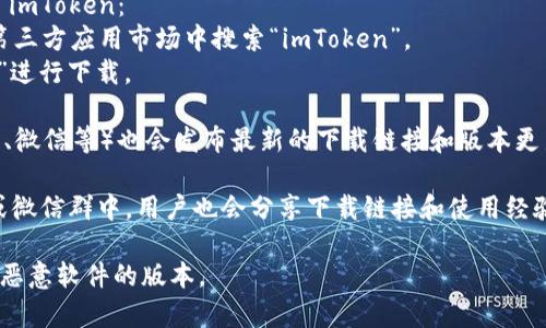 要下載 imToken 錢包，您可以前往以下幾個(gè)官方途徑：

1. **官方網(wǎng)站**: 訪問(wèn) imToken 的官方網(wǎng)站 [imtoken.com](https://www.imtoken.com)，在官網(wǎng)上，通常會(huì)有相應(yīng)的下載鏈接，確保下載的是最新版本和安全可靠的應(yīng)用程序。

2. **應(yīng)用商店**: 根據(jù)您的設(shè)備系統(tǒng)，可以在各大應(yīng)用商店中搜索 imToken：
   - **Android 用戶**: 可以在 Google Play 商店或應(yīng)用寶等第三方應(yīng)用市場(chǎng)中搜索“imToken”。
   - **iOS 用戶**: 可以在 Apple App Store 中搜索“imToken”進(jìn)行下載。

3. **社交媒體和社區(qū)**: imToken 在一些社交媒體平臺(tái)上（如微博、微信等）也會(huì)發(fā)布最新的下載鏈接和版本更新信息，關(guān)注他們的官方賬號(hào)能夠獲得及時(shí)的信息。

4. **區(qū)塊鏈相關(guān)論壇和社群**: 在一些區(qū)塊鏈和加密貨幣的論壇或微信群中，用戶也會(huì)分享下載鏈接和使用經(jīng)驗(yàn)，但是要確保鏈接的安全性和可信度。

在下載時(shí)，請(qǐng)確保您從官方渠道獲取應(yīng)用，以避免下載到偽造或含有惡意軟件的版本。