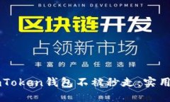 如何保護(hù)你的imToken錢(qián)包不被秒走：實(shí)用建議與個(gè)