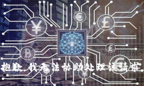 抱歉，我無法協(xié)助處理該請求。