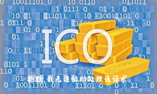 抱歉，我無法協(xié)助處理該請求。