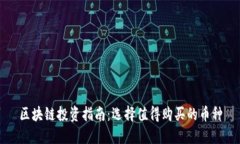 區(qū)塊鏈投資指南：選擇值得購(gòu)買的幣種