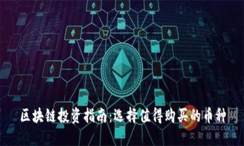 區(qū)塊鏈投資指南：選擇值得購買的幣種