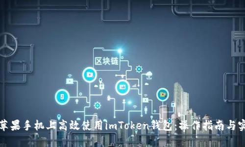 如何在蘋果手機上高效使用imToken錢包：操作指南與實用技巧