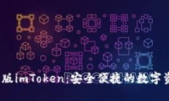 輕松下載iOS版imToken：安全便捷的數(shù)字資產(chǎn)管理工
