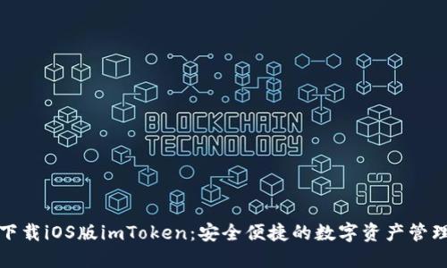 輕松下載iOS版imToken：安全便捷的數(shù)字資產(chǎn)管理工具
