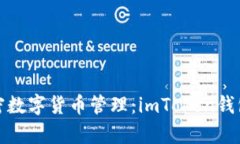 安全又便捷的加密數(shù)字貨幣管理：imToken錢包蘋果