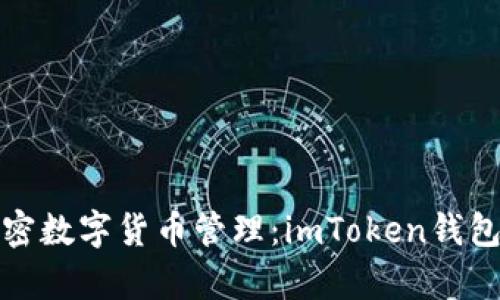安全又便捷的加密數(shù)字貨幣管理：imToken錢包蘋果版本全解析