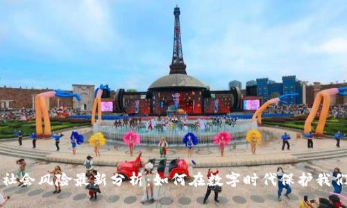 區(qū)塊鏈社會(huì)風(fēng)險(xiǎn)最新分析：如何在數(shù)字時(shí)代保護(hù)我們的未來