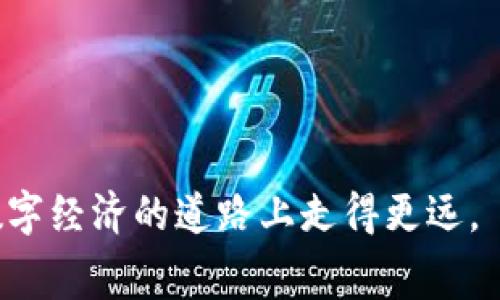 關(guān)于IM錢包及其幣互轉(zhuǎn)收費(fèi)的問(wèn)題，下面是一篇簡(jiǎn)要的探討。

IM錢包簡(jiǎn)介
IM錢包作為一種新興的數(shù)字貨幣錢包，越來(lái)越受到人們的關(guān)注。它不僅支持多種數(shù)字貨幣的存儲(chǔ)和交易，而且以其便捷性和安全性為用戶提供了良好的使用體驗(yàn)。在這個(gè)數(shù)字貨幣迅速發(fā)展的時(shí)代，了解IM錢包的功能和收費(fèi)政策顯得尤為重要。

幣互轉(zhuǎn)收費(fèi)的基本情況
首先，關(guān)于IM錢包內(nèi)幣種互轉(zhuǎn)是否收費(fèi)，答案并不是簡(jiǎn)單的“是”或“否”。大多數(shù)數(shù)字貨幣錢包，在幣種互轉(zhuǎn)時(shí)可能會(huì)涉及到一些費(fèi)用。這通常包括網(wǎng)絡(luò)手續(xù)費(fèi)和平臺(tái)手續(xù)費(fèi)等。
網(wǎng)絡(luò)手續(xù)費(fèi)是指在區(qū)塊鏈網(wǎng)絡(luò)上進(jìn)行交易時(shí)，礦工為了處理和確認(rèn)交易所收取的費(fèi)用。這個(gè)費(fèi)用通常隨著網(wǎng)絡(luò)的繁忙程度而變化，也就是說(shuō)，當(dāng)區(qū)塊鏈網(wǎng)絡(luò)交易量較大時(shí)，手續(xù)費(fèi)會(huì)相應(yīng)提高。
而平臺(tái)手續(xù)費(fèi)是指IM錢包在處理內(nèi)部交易時(shí)，可能會(huì)收取的一部分費(fèi)用。這部分費(fèi)用主要用來(lái)維護(hù)平臺(tái)的正常運(yùn)轉(zhuǎn)，包括服務(wù)費(fèi)用和開發(fā)更新等，所以這類費(fèi)用是比較常見的。

如何查看和計(jì)算手續(xù)費(fèi)
很多用戶在使用IM錢包進(jìn)行幣互轉(zhuǎn)時(shí)，會(huì)關(guān)心手續(xù)費(fèi)的具體數(shù)額。通常來(lái)說(shuō)，在進(jìn)行每一次交易前，IM錢包會(huì)在頁(yè)面上清晰地顯示預(yù)計(jì)的手續(xù)費(fèi)數(shù)額。用戶可以在確認(rèn)交易前仔細(xì)查看，確保自己能夠接受這個(gè)費(fèi)用。
有時(shí)候，IM錢包還會(huì)提示用戶在不同時(shí)間段可能會(huì)產(chǎn)生不同的手續(xù)費(fèi)，尤其是在網(wǎng)絡(luò)繁忙時(shí)，可以選擇避開高峰進(jìn)行交易，以降低手續(xù)費(fèi)的支出。

我的小故事
我小時(shí)候?qū)Υ祟悢?shù)字管理方式并不了解，總覺(jué)得錢只存在于實(shí)體卡片或紙鈔里。直到我第一次接觸到數(shù)字貨幣，才真正明白了數(shù)字經(jīng)濟(jì)的魅力。某天，我在IM錢包上完成了一次幣互轉(zhuǎn)，剛開始對(duì)手續(xù)費(fèi)一無(wú)所知，你知道的，年輕人的天真。但當(dāng)我看到手續(xù)費(fèi)后，心里還是有些小失落的。不過(guò)，隨著時(shí)間的推移，我慢慢學(xué)會(huì)了在不同時(shí)間段和網(wǎng)絡(luò)狀態(tài)下選擇最優(yōu)的轉(zhuǎn)賬時(shí)機(jī)，這使得我的數(shù)字資產(chǎn)管理更加得心應(yīng)手。這樣的小經(jīng)歷，不僅讓我對(duì)數(shù)字貨幣有了更多了解，也讓我意識(shí)到手續(xù)費(fèi)的重要性。

如何減少手續(xù)費(fèi)的策略
對(duì)于希望減少手續(xù)費(fèi)的用戶，我有幾個(gè)小建議。首先，選擇一個(gè)交易量相對(duì)較少的時(shí)間段進(jìn)行交易，通常手續(xù)費(fèi)會(huì)低一些。其次，選擇合適的數(shù)字貨幣進(jìn)行轉(zhuǎn)賬。不同的幣在網(wǎng)絡(luò)擁堵時(shí)，其手續(xù)費(fèi)也會(huì)有所不同。如果你有多種數(shù)字貨幣，可以根據(jù)實(shí)時(shí)情況，選擇手續(xù)費(fèi)較低的幣種進(jìn)行互轉(zhuǎn)。
其實(shí)，了解各種數(shù)字貨幣之間的差異，就像了解不同城市的交通情況一樣，能為你節(jié)省時(shí)間和金錢。而保持對(duì)市場(chǎng)動(dòng)態(tài)的敏感性，有助于你在交易時(shí)做出更明智的決策。

總結(jié)與展望
總的來(lái)說(shuō)，IM錢包在幣互轉(zhuǎn)時(shí)會(huì)涉及到一定的手續(xù)費(fèi)，這不僅包括網(wǎng)絡(luò)手續(xù)費(fèi)，也可能包括平臺(tái)的手續(xù)費(fèi)。用戶應(yīng)仔細(xì)查看每次交易時(shí)的費(fèi)用，并根據(jù)實(shí)際情況選擇最優(yōu)的交易時(shí)間和幣種，從而減少不必要的支出。
隨著數(shù)字貨幣的普及和發(fā)展，IM錢包等數(shù)字錢包將會(huì)繼續(xù)它們的服務(wù)，讓用戶有更友好的體驗(yàn)。未來(lái)，我希望能看到更智能化的收費(fèi)策略，幫助用戶更好地管理他們的數(shù)字資產(chǎn)。同時(shí)，我相信，通過(guò)個(gè)人的學(xué)習(xí)與實(shí)踐，我們都能在這條數(shù)字經(jīng)濟(jì)的道路上走得更遠(yuǎn)。