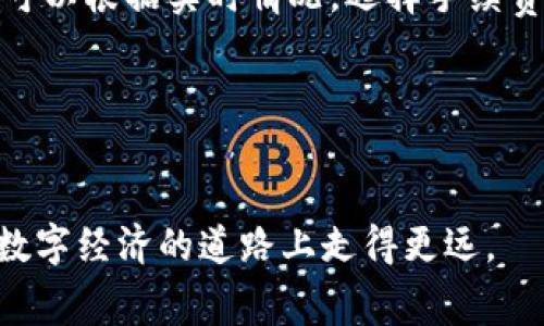 關(guān)于IM錢包及其幣互轉(zhuǎn)收費(fèi)的問(wèn)題，下面是一篇簡(jiǎn)要的探討。

IM錢包簡(jiǎn)介
IM錢包作為一種新興的數(shù)字貨幣錢包，越來(lái)越受到人們的關(guān)注。它不僅支持多種數(shù)字貨幣的存儲(chǔ)和交易，而且以其便捷性和安全性為用戶提供了良好的使用體驗(yàn)。在這個(gè)數(shù)字貨幣迅速發(fā)展的時(shí)代，了解IM錢包的功能和收費(fèi)政策顯得尤為重要。

幣互轉(zhuǎn)收費(fèi)的基本情況
首先，關(guān)于IM錢包內(nèi)幣種互轉(zhuǎn)是否收費(fèi)，答案并不是簡(jiǎn)單的“是”或“否”。大多數(shù)數(shù)字貨幣錢包，在幣種互轉(zhuǎn)時(shí)可能會(huì)涉及到一些費(fèi)用。這通常包括網(wǎng)絡(luò)手續(xù)費(fèi)和平臺(tái)手續(xù)費(fèi)等。
網(wǎng)絡(luò)手續(xù)費(fèi)是指在區(qū)塊鏈網(wǎng)絡(luò)上進(jìn)行交易時(shí)，礦工為了處理和確認(rèn)交易所收取的費(fèi)用。這個(gè)費(fèi)用通常隨著網(wǎng)絡(luò)的繁忙程度而變化，也就是說(shuō)，當(dāng)區(qū)塊鏈網(wǎng)絡(luò)交易量較大時(shí)，手續(xù)費(fèi)會(huì)相應(yīng)提高。
而平臺(tái)手續(xù)費(fèi)是指IM錢包在處理內(nèi)部交易時(shí)，可能會(huì)收取的一部分費(fèi)用。這部分費(fèi)用主要用來(lái)維護(hù)平臺(tái)的正常運(yùn)轉(zhuǎn)，包括服務(wù)費(fèi)用和開發(fā)更新等，所以這類費(fèi)用是比較常見的。

如何查看和計(jì)算手續(xù)費(fèi)
很多用戶在使用IM錢包進(jìn)行幣互轉(zhuǎn)時(shí)，會(huì)關(guān)心手續(xù)費(fèi)的具體數(shù)額。通常來(lái)說(shuō)，在進(jìn)行每一次交易前，IM錢包會(huì)在頁(yè)面上清晰地顯示預(yù)計(jì)的手續(xù)費(fèi)數(shù)額。用戶可以在確認(rèn)交易前仔細(xì)查看，確保自己能夠接受這個(gè)費(fèi)用。
有時(shí)候，IM錢包還會(huì)提示用戶在不同時(shí)間段可能會(huì)產(chǎn)生不同的手續(xù)費(fèi)，尤其是在網(wǎng)絡(luò)繁忙時(shí)，可以選擇避開高峰進(jìn)行交易，以降低手續(xù)費(fèi)的支出。

我的小故事
我小時(shí)候?qū)Υ祟悢?shù)字管理方式并不了解，總覺(jué)得錢只存在于實(shí)體卡片或紙鈔里。直到我第一次接觸到數(shù)字貨幣，才真正明白了數(shù)字經(jīng)濟(jì)的魅力。某天，我在IM錢包上完成了一次幣互轉(zhuǎn)，剛開始對(duì)手續(xù)費(fèi)一無(wú)所知，你知道的，年輕人的天真。但當(dāng)我看到手續(xù)費(fèi)后，心里還是有些小失落的。不過(guò)，隨著時(shí)間的推移，我慢慢學(xué)會(huì)了在不同時(shí)間段和網(wǎng)絡(luò)狀態(tài)下選擇最優(yōu)的轉(zhuǎn)賬時(shí)機(jī)，這使得我的數(shù)字資產(chǎn)管理更加得心應(yīng)手。這樣的小經(jīng)歷，不僅讓我對(duì)數(shù)字貨幣有了更多了解，也讓我意識(shí)到手續(xù)費(fèi)的重要性。

如何減少手續(xù)費(fèi)的策略
對(duì)于希望減少手續(xù)費(fèi)的用戶，我有幾個(gè)小建議。首先，選擇一個(gè)交易量相對(duì)較少的時(shí)間段進(jìn)行交易，通常手續(xù)費(fèi)會(huì)低一些。其次，選擇合適的數(shù)字貨幣進(jìn)行轉(zhuǎn)賬。不同的幣在網(wǎng)絡(luò)擁堵時(shí)，其手續(xù)費(fèi)也會(huì)有所不同。如果你有多種數(shù)字貨幣，可以根據(jù)實(shí)時(shí)情況，選擇手續(xù)費(fèi)較低的幣種進(jìn)行互轉(zhuǎn)。
其實(shí)，了解各種數(shù)字貨幣之間的差異，就像了解不同城市的交通情況一樣，能為你節(jié)省時(shí)間和金錢。而保持對(duì)市場(chǎng)動(dòng)態(tài)的敏感性，有助于你在交易時(shí)做出更明智的決策。

總結(jié)與展望
總的來(lái)說(shuō)，IM錢包在幣互轉(zhuǎn)時(shí)會(huì)涉及到一定的手續(xù)費(fèi)，這不僅包括網(wǎng)絡(luò)手續(xù)費(fèi)，也可能包括平臺(tái)的手續(xù)費(fèi)。用戶應(yīng)仔細(xì)查看每次交易時(shí)的費(fèi)用，并根據(jù)實(shí)際情況選擇最優(yōu)的交易時(shí)間和幣種，從而減少不必要的支出。
隨著數(shù)字貨幣的普及和發(fā)展，IM錢包等數(shù)字錢包將會(huì)繼續(xù)它們的服務(wù)，讓用戶有更友好的體驗(yàn)。未來(lái)，我希望能看到更智能化的收費(fèi)策略，幫助用戶更好地管理他們的數(shù)字資產(chǎn)。同時(shí)，我相信，通過(guò)個(gè)人的學(xué)習(xí)與實(shí)踐，我們都能在這條數(shù)字經(jīng)濟(jì)的道路上走得更遠(yuǎn)。