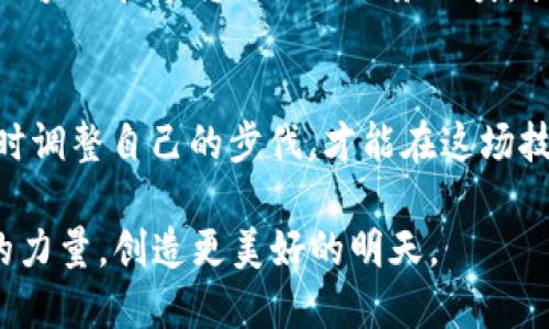 bxiaoti2023年區(qū)塊鏈行業(yè)風(fēng)云榜：揭示最新排名與趨勢/bxiaoti  
區(qū)塊鏈, 行業(yè)排名, 最新趨勢/guanjianci

前言：走進區(qū)塊鏈的世界
作為一個在我心中持久燃燒著激情的領(lǐng)域，區(qū)塊鏈仿佛是一扇通往未來的窗。我還記得小時候，我對“透明”這個詞產(chǎn)生了深刻的迷思，為什么事物可以如此真實不虛？而如今，當(dāng)我接觸到區(qū)塊鏈技術(shù)時，這種透明性正是它的核心魅力所在。正因如此，區(qū)塊鏈行業(yè)無論在技術(shù)還是應(yīng)用層面，都吸引了大量投資者和創(chuàng)業(yè)者投入其中，形成了一個生態(tài)系統(tǒng)。在這樣一個不斷變動的行業(yè)中，誰又站在了風(fēng)口之上？

區(qū)塊鏈行業(yè)風(fēng)云榜的意義
區(qū)塊鏈行業(yè)風(fēng)云榜不僅僅是一個排名，它更像是一面鏡子，反映出整個行業(yè)的健康狀況和發(fā)展趨勢。在這個榜單中，我們不僅看到了各個項目的競爭力、技術(shù)實力，同時也了解到了這些項目對于市場的影響力和適應(yīng)能力。真實的反映了各家項目的市場價值及未來的潛力。因此，了解風(fēng)云榜的排名及其背后的故事，對于我們每一個關(guān)注區(qū)塊鏈的人來說，都是一種提升和學(xué)習(xí)的機會。

2023年區(qū)塊鏈行業(yè)風(fēng)云榜最新排名
在2023年的風(fēng)云榜中，我們看到了一些耳熟能詳?shù)捻椖恳廊徽紦?jù)高位，同時也有新興選手的嶄露頭角。以下是一些重要排名：
ul
    listrong比特幣 (Bitcoin)：/strong 依舊是市場的領(lǐng)頭羊，在市值和認(rèn)知度上無人能敵。/li
    listrong以太坊 (Ethereum)：/strong在智能合約和去中心化應(yīng)用方面表現(xiàn)突出，吸引了大量開發(fā)者的青睞。/li
    listrongBNB (Binance Coin)：/strong作為交易所幣，BNB的使用場景不斷擴展，扮演了加密生態(tài)中的重要角色。/li
    listrong卡爾達諾 (Cardano)：/strong以其獨特的分層架構(gòu)和學(xué)術(shù)研究背景，贏得了不少技術(shù)愛好者的心。/li
    listrong索拉納 (Solana)：/strong迅速崛起的高性能區(qū)塊鏈，以其卓越的吞吐量和低費用吸引了大量用戶。/li
/ul

這些項目為什么能排上榜單？
能在激烈競爭中奪得佳績，無疑是這些項目背后努力的結(jié)果。我小時候的玩具總是能吸引同學(xué)的目光，而我深知精致背后的制作過程與用心。這些區(qū)塊項目同樣需要厚實的技術(shù)積累、有效的社區(qū)支持和持續(xù)的創(chuàng)新力。比如，比特幣的安全性與去中心化使其得以在多次危機中屹立不倒；以太坊則借助其強大的開發(fā)者社區(qū)，推動了眾多顛覆性的應(yīng)用。就像我對某些玩具的癡迷，用戶的忠誠度與熱情，始終是推動項目前進的重要因素。

分析背后的趨勢與變化
在觀察這個行業(yè)的風(fēng)云榜時，我意識到每個項目都在不斷適應(yīng)市場的變化。這不禁讓我想起自己從小到大經(jīng)歷的一些變化，我的愛好、朋友，甚至人生目標(biāo)，都在不斷調(diào)整以迎合時代的變化。在區(qū)塊鏈領(lǐng)域，同樣是這樣。隨著各國政策和技術(shù)的發(fā)展，區(qū)塊鏈項目正在不斷調(diào)整戰(zhàn)略，以穩(wěn)住在市場中的位置。例如，以太坊2.0的到來，不僅改善了網(wǎng)絡(luò)的擴展性，也吸引了更多的開發(fā)者參與進來，形成了良性循環(huán)。

個人成長與市場變化的共鳴
隨著區(qū)塊鏈的普及，我們每個人都能感受到這一波技術(shù)浪潮所帶來的沖擊。曾經(jīng)我對這個世界充滿了好奇與困惑，而如今，它已成為我學(xué)習(xí)和成長的一部分。區(qū)塊鏈不僅僅是技術(shù)，它還承載了我們整個社會的信任機制。無論是財務(wù)透明，還是數(shù)據(jù)的不可篡改，區(qū)塊鏈都在默默影響著我們的生活。

未來展望：區(qū)塊鏈行業(yè)的無限可能
想到未來，我的內(nèi)心充滿了期待。區(qū)塊鏈技術(shù)的廣泛應(yīng)用，可能會在改變金融、醫(yī)療、教育等多個領(lǐng)域。我再次想起，小時候在課堂上聽到的那句充滿理想的話：“未來是屬于你們的”。我真心相信，未來的區(qū)塊鏈技術(shù)將更好地服務(wù)人類。我也希望能在其中盡微薄之力，助推區(qū)塊鏈的發(fā)展。

總結(jié)：不忘初心，砥礪前行
在這個變幻莫測的行業(yè)中，始終保持初心，堅守價值觀是我們每一個參與者的責(zé)任。區(qū)塊鏈給了我們很多啟示，讓我在生活中也學(xué)會了誠信的力量。而隨著這一領(lǐng)域的不斷發(fā)展，我們也要保持敏感，及時調(diào)整自己的步伐，才能在這場技術(shù)革命中走得更穩(wěn)、更遠(yuǎn)。

總的來說，2023年的區(qū)塊鏈行業(yè)風(fēng)云榜雖然反映了當(dāng)前的市場格局，但更重要的是它所代表的未來可能性與機遇。我們不僅要關(guān)注這些排名，更要思考如何在這個行業(yè)中找到自己的位置，貢獻我們的力量，創(chuàng)造更美好的明天。