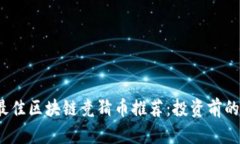 2023年最佳區(qū)塊鏈競(jìng)猜幣推薦：投資前的實(shí)用指南