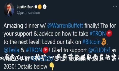 掌握im錢包Curve挖礦：一步步帶你賺取收益的實用指南