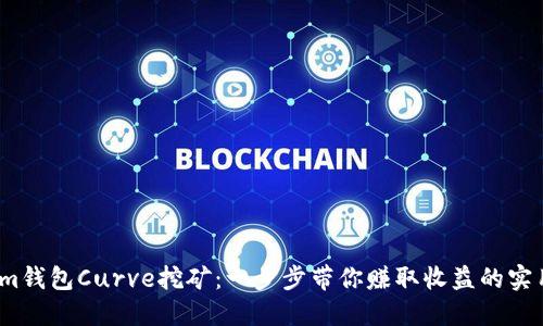 掌握im錢包Curve挖礦：一步步帶你賺取收益的實用指南