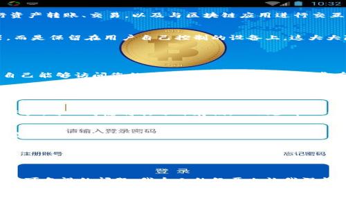 關(guān)于“imToken錢包能鎖住嗎”的問題，可以從多個角度進(jìn)行分析和討論。首先，我們需要明確imToken錢包的基本功能和特點，然后探討其安全性、鎖定功能以及如何保護(hù)您的資產(chǎn)。

什么是imToken錢包
imToken是一款非常受歡迎的數(shù)字資產(chǎn)錢包，支持多種加密貨幣的存儲和管理。它的用戶界面友好，操作簡單，尤其在移動端應(yīng)用上表現(xiàn)優(yōu)異。imToken允許用戶輕松進(jìn)行資產(chǎn)轉(zhuǎn)賬、交易，以及與區(qū)塊鏈應(yīng)用進(jìn)行交互。

imToken錢包的安全性
安全性是數(shù)字錢包最重要的特性之一。imToken錢包采用了多個安全層面進(jìn)行保護(hù)，包括私鑰的本地存儲、驗證碼保護(hù)以及多簽名功能等。用戶的私鑰不會上傳到服務(wù)器，而是保留在用戶自己控制的設(shè)備上，這大大降低了被黑客攻擊的風(fēng)險。

imToken錢包能鎖住嗎
在談到“錢包能鎖住嗎”的問題時，實際上可以從兩個方面來理解：第一是針對錢包本身的安全鎖定，第二是指錢包內(nèi)資產(chǎn)的保護(hù)。

首先，關(guān)于錢包的安全鎖定，imToken提供了密碼保護(hù)功能。用戶可以設(shè)置一個六位數(shù)的數(shù)字密碼來鎖定錢包。每當(dāng)您打開應(yīng)用程序時，都需要輸入這個密碼，確保只有您自己能夠訪問您的賬戶。這種鎖定方式非常有效，能夠抵御大部分未經(jīng)授權(quán)的訪問。

其次，在資產(chǎn)保護(hù)方面，imToken允許用戶設(shè)置更多的安全措施，例如開啟Biometric（生物識別）功能，使用指紋或面部識別來解鎖錢包。這為用戶提供了一層額外的保護(hù)，尤其是在移動設(shè)備上。

保護(hù)資產(chǎn)的其他方法
除了使用密碼和生物識別功能，用戶還可以考慮將其資產(chǎn)分散存儲在不同的錢包中。盡管imToken提供了良好的安全性，但分散化可以進(jìn)一步降低風(fēng)險。如果您擁有大量資產(chǎn)，可以考慮將其分開存儲，以減少單一錢包被攻破的風(fēng)險。

我的個人經(jīng)歷
回想我剛開始接觸加密貨幣的時候，許多人都告訴我一定要好好保護(hù)自己的錢包。我記得有一次，我的一個朋友因為沒有及時為他的數(shù)字錢包設(shè)置密碼，結(jié)果他的資產(chǎn)被盜，這讓我意識到數(shù)字安全的重要性。從那時起，我開始認(rèn)真對待數(shù)字資產(chǎn)的保護(hù)，每次使用錢包前都會檢查相關(guān)的安全設(shè)置。選擇imToken錢包后，我特別喜歡它的易用性和安全性，覺得它是比較值得信賴的選擇。

使用imToken的注意事項
在使用imToken錢包時，用戶也應(yīng)當(dāng)注意一些細(xì)節(jié)。例如，確保在官方渠道下載imToken應(yīng)用，避免使用第三方鏈接訪問。此外，要定期更新應(yīng)用程序，保持最新的安全措施。

小結(jié)
總的來說，imToken錢包不僅能鎖住，保障用戶的數(shù)字資產(chǎn)安全性還體現(xiàn)在多種密碼和生物識別功能上。無論您是加密貨幣的新手還是老手，保護(hù)好您的數(shù)字資產(chǎn)絕對是不可忽視的問題。我個人的經(jīng)歷也讓我深刻認(rèn)識到這一點。在數(shù)字貨幣不斷發(fā)展的今天，掌握安全知識和使用安全工具護(hù)航，是每一位投資者最重要的責(zé)任。

希望這篇文章能給您提供一些關(guān)于imToken錢包安全性的信息，讓您在數(shù)字資產(chǎn)管理上更加得心應(yīng)手。如果您還有其他問題，歡迎隨時交流討論！